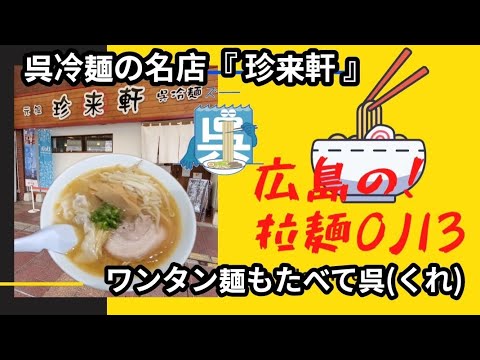 【広島ラーメン】呉市！「珍来軒」呉冷麺の名店のワンタン麺も美味しい