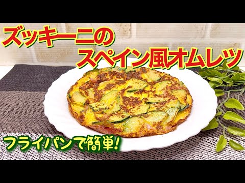 ズッキーニのスペイン風オムレツの作り方♪炒めて混ぜてフライパンで焼くだけで簡単！ズッキーニの食べ方に迷ったら是非作ってみて下さい。最高に美味しいです。