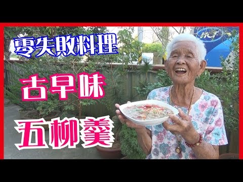 如何做簡單的古早味【五柳羹】料理│快樂嬤食堂#166