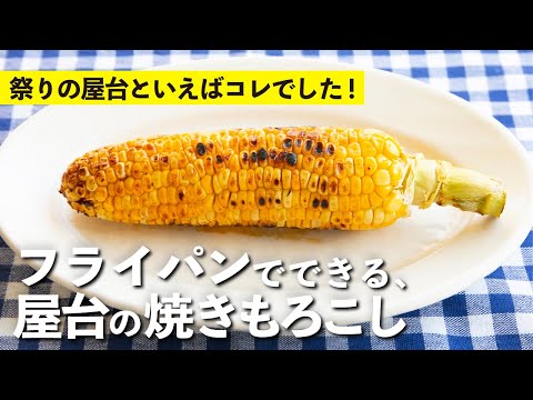 Roasted corn at a stall that can be made in a frying pan