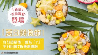 潮港城太陽百匯-夏日美食節  #中部辦桌王 #潮港城