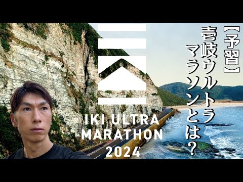 目標は9時間カット！壱岐ウルトラマラソン100ｋ予習動画