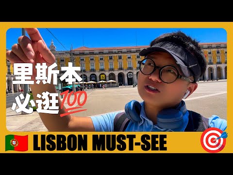 葡萄牙旅游03 🇵🇹 里斯本沿海一定要去的4个地方 4 Must-see Places along the Lisbon Coast | Lisboa | Viajar em Portugal