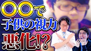 子供の視力低下の原因は〇〇です！目を悪くしないようにするための対策も眼科医が解説！