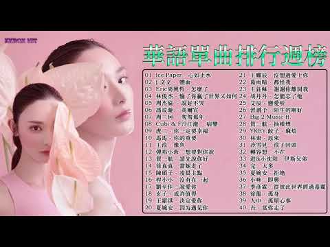 2019流行歌曲#2019最新歌曲 2019好听的流行歌曲❤️華語流行串燒精選抒情歌曲❤️ Top Chinese Songs 2019【動態歌詞】kkbox hit