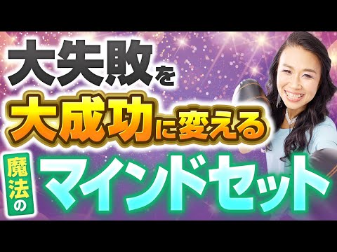 大失敗を大成功に変える♻️魔法のマインドセット♻️を特別伝授🪄 これで"ぽんこつ"な自分も大好きになれる💓  （第1690回）