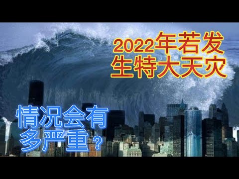 数据已显示，2022年下一场大天灾的预言或很快成真！那会是在哪里？小型地震频率增加及慢滑移现象的出现已说明一切！