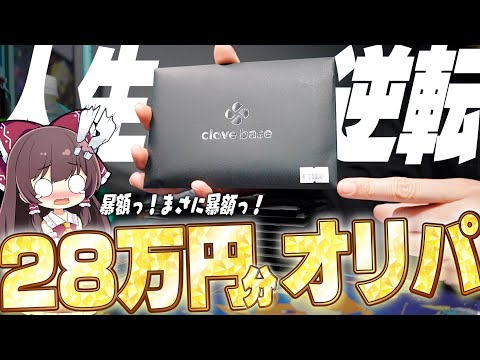 【ポケカ】命懸け!?人生逆転狙って超高額オリパを28万円分開封したらとんでもない事態に陥ってしまったゆっくり実況者【オリパ】