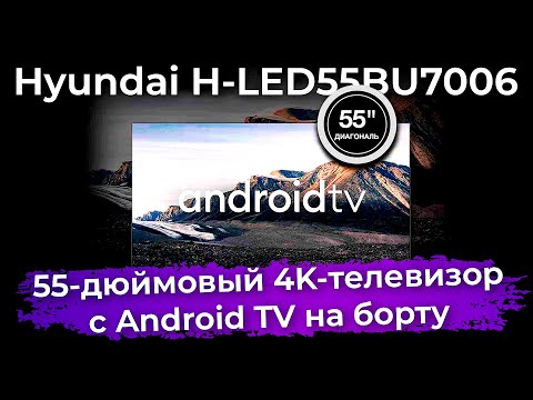 Обзор телевизора Hyundai H-LED55BU7006