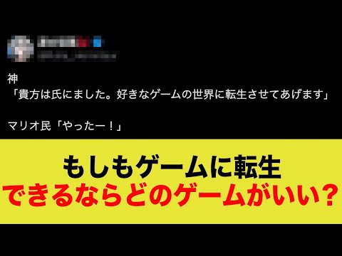 もしも転生するならどのゲームがいいですか？