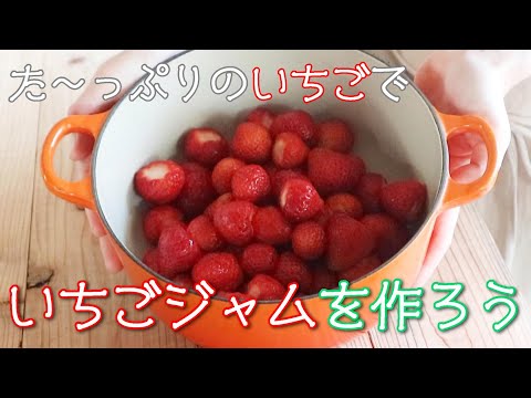 【イチゴジャム】プレゼントにもオススメ！甘くて美味しいイチゴジャムを作ろう／簡単手作り／季節の手仕事／保存食