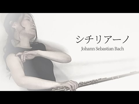 「シチリアーノ」J.S.バッハ