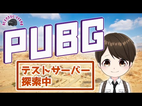 【PUBG本家TPP】【テストサーバー】自転車乗りたい！2021/11/28