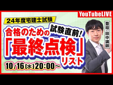 【24年宅建士試験】 試験直前！合格のための「最終合格」リスト