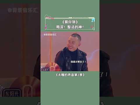 周深真的是在玩音乐，艺高人胆大系列！！#周深 #梁龙 #算你狠 #天赐的声音第3季 #音乐 #shorts