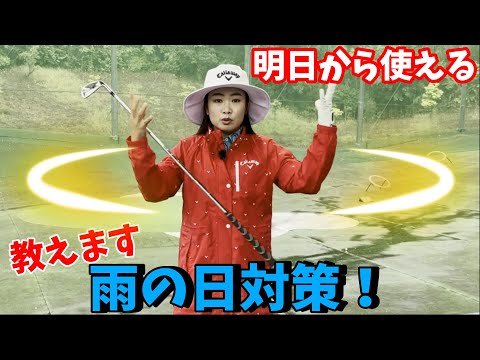 【ゴルフレッスン】雨の日のゴルフはこうだ！雨の日対策を伝授します！【河本結】