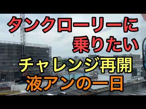 【タンクローリー】チャレンジ再開　液化アンモニアローリーの一日