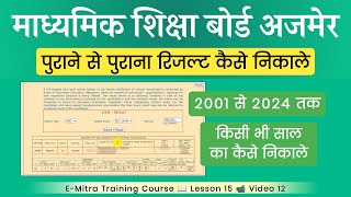 RBSE Old Result Kaise Dekhe 2025 | Rajasthan Board Ka Purana Result Kaise Dekhe 2025