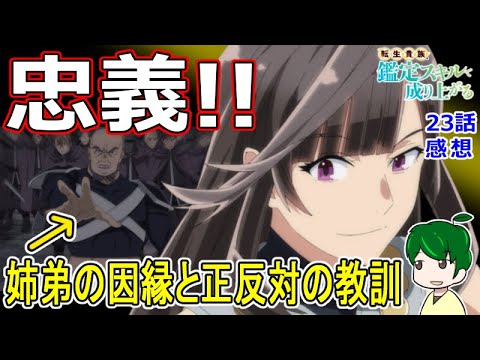 【鑑定スキル２３話感想】軍師の姉弟因縁の戦い【転生貴族、鑑定スキルで成り上がる】