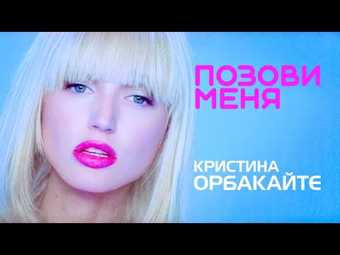 КРИСТИНА ОРБАКАЙТЕ - Позови меня | Official Music Video | 1992 | 12+