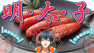 【#料理】明太子の日だし、明太子料理でいきましょう！！【Vtuber 酒ノ井小太郎】