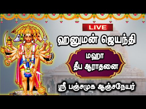 🔴Live | ஹனுமன் ஜெயந்தி | ஸ்ரீ வீர பஞ்சமுக ஆஞ்சநேயர் | Hanuman Jayanthi Live Pancha muga anjaneyar