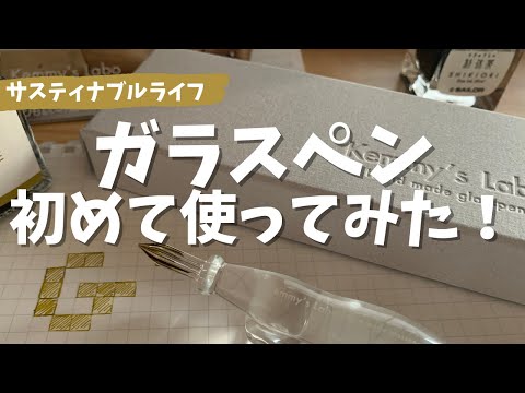 【ガラスペン】初めて使ってみた！