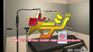 CLOCKUPプレゼンツ ☆ラジ #73 ゲスト：御苑生メイ さん