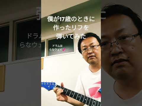 僕が17歳のときに作ったリフを弾いてみた　#軽音部 　#軽音楽部　#shorts