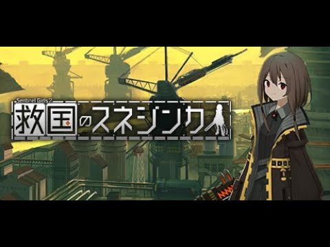 ロクな結末が予想できないゲーム【救国のスネジンカ:Sentinel Girls2】