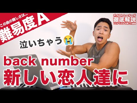 【歌い方】back number - 新しい恋人達に（難易度A）【歌が上手くなる歌唱分析シリーズ】『海のはじまり』