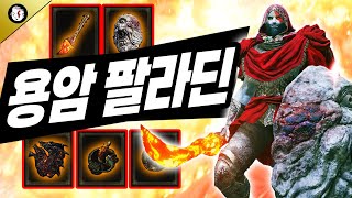 [DLC 공략] 통쾌하게 녹인다! 용암 팔라딘 빌드! [엘든 링 황금 나무의 그림자 | Elden Ring Shadow of the Erdtree]