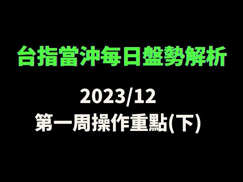 台指期當沖｜一個禮拜重點集合！12月第一周操作重點(下)｜每周精華集ep2