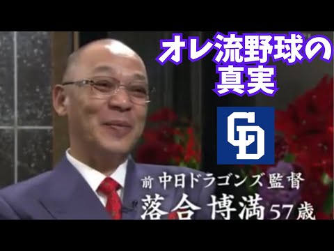 【落合監督が語る】オレ流野球の真実 【中日ドラゴンズ】