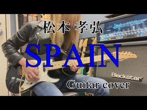 SPAIN - 松本孝弘 【Guitar cover】