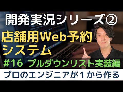 【開発実況シリーズ】店舗用Web予約システムを作る「#16 プルダウンリスト実装編」