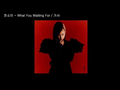 전소미- What You Waiting For / 가사