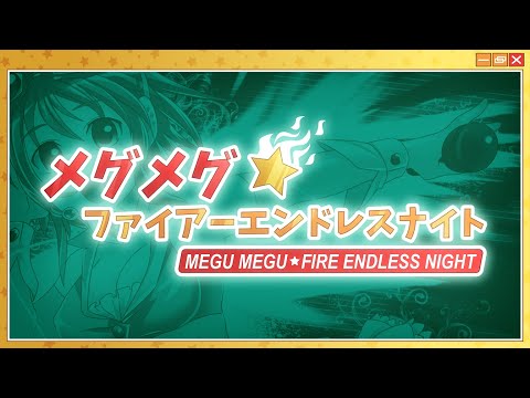 【GUMI V6】Megu Megu☆Fire Endless Night / メグメグ☆フャイヤーエンドレスナイト (samfree)【VOCALOID PV】