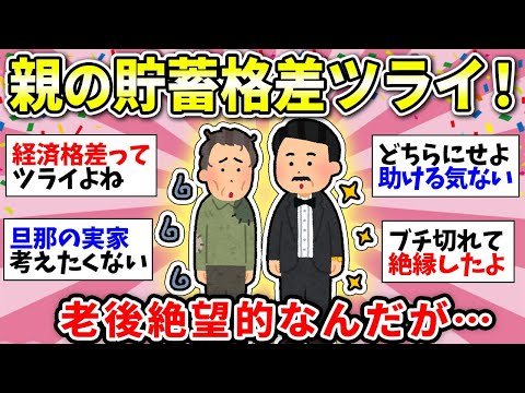 【親の貯金額】貧富の差がえぐい…聞きたくてもなかなか聞けない親の貯蓄について！みなさんの親はお金ある？【ガルちゃん雑談】