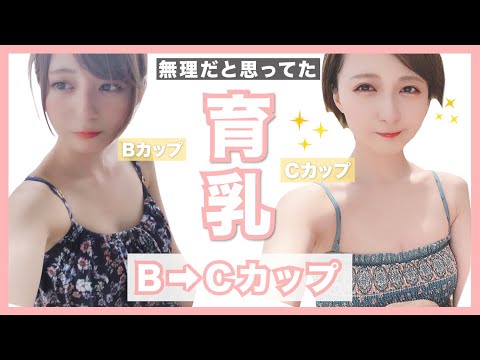 【育乳】半年でB→Cにしたバストアップ方法！！痩せ型さんにも見て欲しい！！！(切実)【バストケアも紹介！】