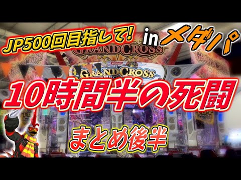 【メダパ】10時間半の死闘！JP500回企画生実践まとめ【クロニクルJP500回企画 第7回（後半）】