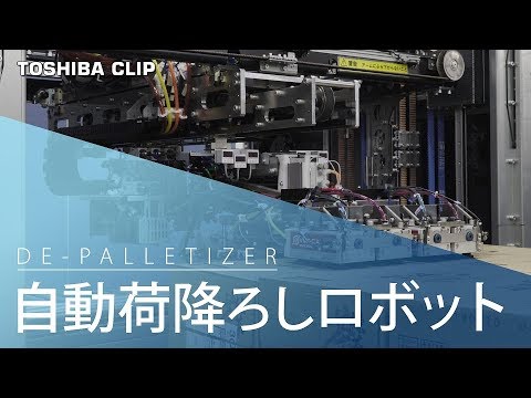 【東芝】自動荷降ろしロボット／【TOSHIBA】DE-PALLETIZER ROBOT