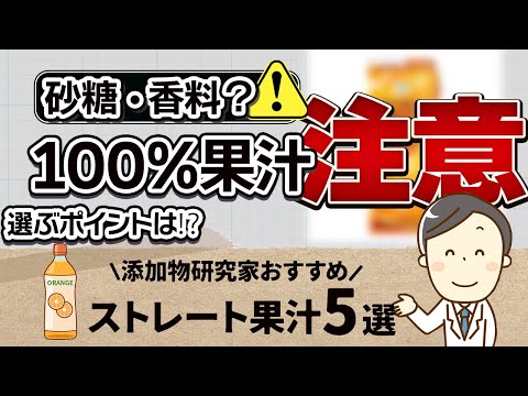 市販の100％果汁【注意】選び間違えると危険！安心おすすめ5選ご紹介/無添加生活