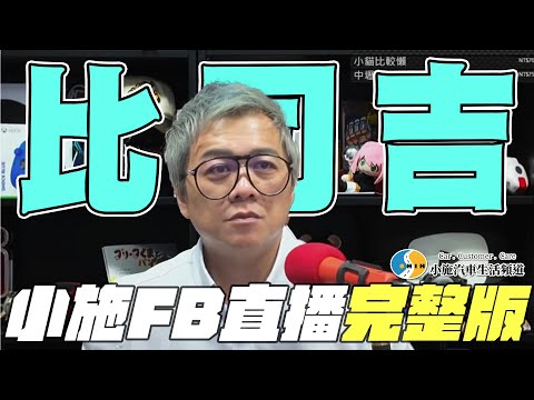 【小施汽車二手車即時通】比司吉【2024/12/04】