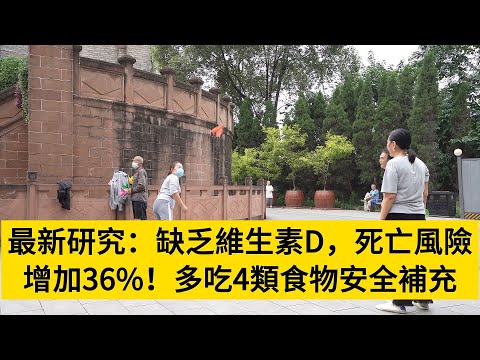 最新研究：缺乏維生素D，死亡風險增加36%！多吃4類食物安全補充#養老#晚年幸福#中老年心語#情感故事