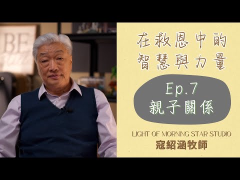 寇紹涵牧師 救恩專題: 在救恩中的智慧與力量 － 親子關係