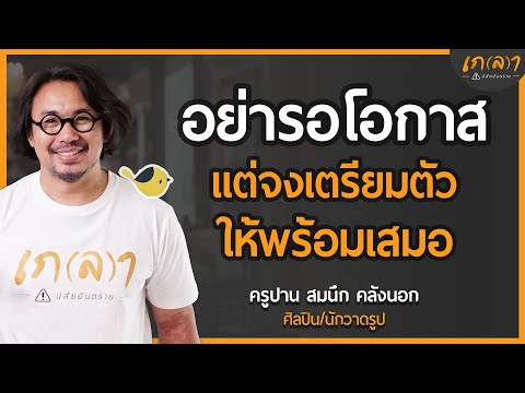 ต้นทุนชีวิตคือความพร้อม ไม่ใช่เงิน จงสร้างมูลค่าให้ตัวเองก่อนเสมอ | เกลา x ครูปาน สมนึก คลังนอก