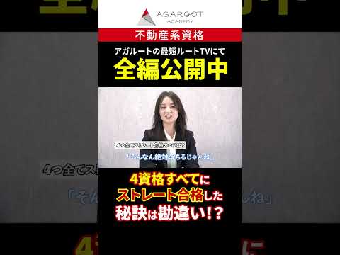 工藤美香講師が不動産系4資格にストレート合格した秘訣とは！？ #shorts #工藤美香講師 #宅建