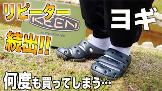 脅威のリピート率!!アウトドア好きに愛されるKEEN「ヨギ」サンダル【サンダルシリーズ】