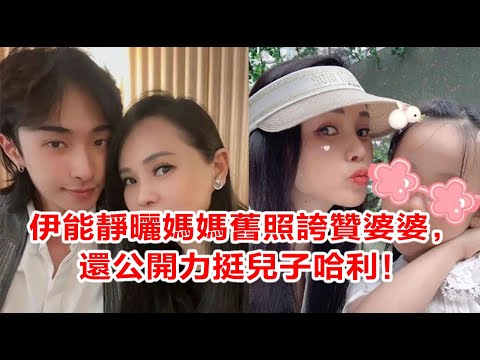 伊能靜曬媽媽舊照誇贊婆婆，還公開力挺兒子哈利！